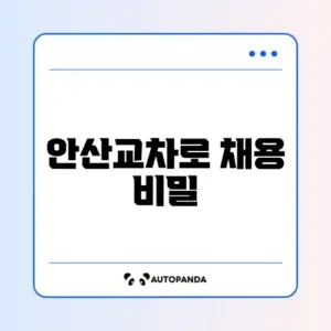 안산교차로 구인구직 완벽 정리 가이드