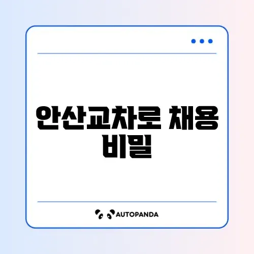 안산교차로 구인구직 완벽 정리 가이드