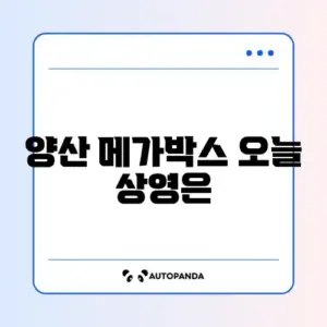 양산 메가박스 최신 상영시간표 완벽 정리하기