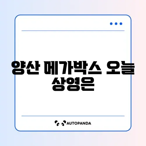 양산 메가박스 최신 상영시간표 완벽 정리하기