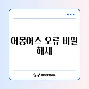 어몽어스 오류 완벽 정리 가이드