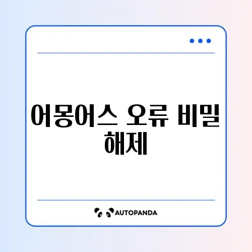 어몽어스 오류 완벽 정리 가이드