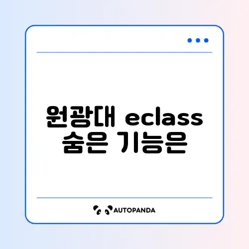 원광대학교 eclass 완벽 가이드 알아보기