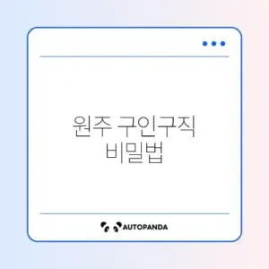 원주교차로구인구직 완벽 정리 가이드