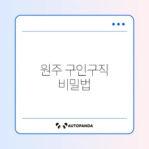 원주교차로구인구직 완벽 정리 가이드