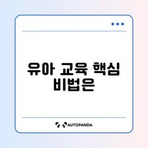고가네 유아포럼 완벽 가이드 알아보기