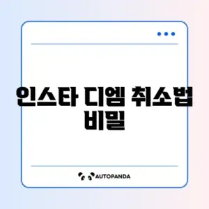 인스타 디엠 보내기 취소 완벽 가이드 알아보기