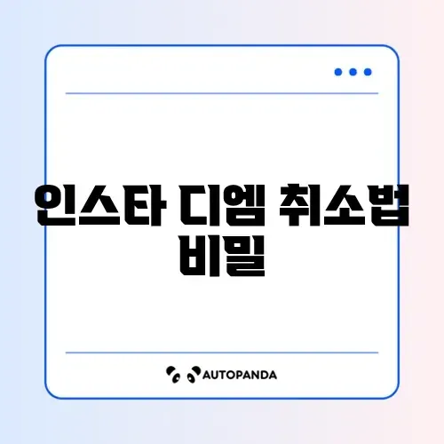 인스타 디엠 보내기 취소 완벽 가이드 알아보기