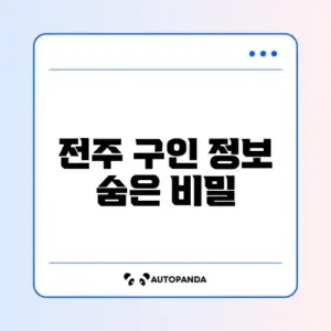 전주교차로 구인구직 완벽 정리 가이드