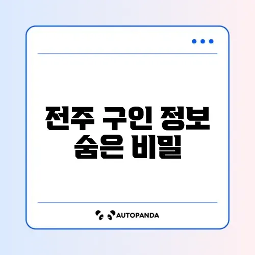 전주교차로 구인구직 완벽 정리 가이드