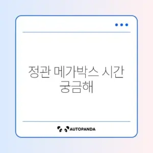 정관 메가박스 상영시간표 완벽 정리 가이드