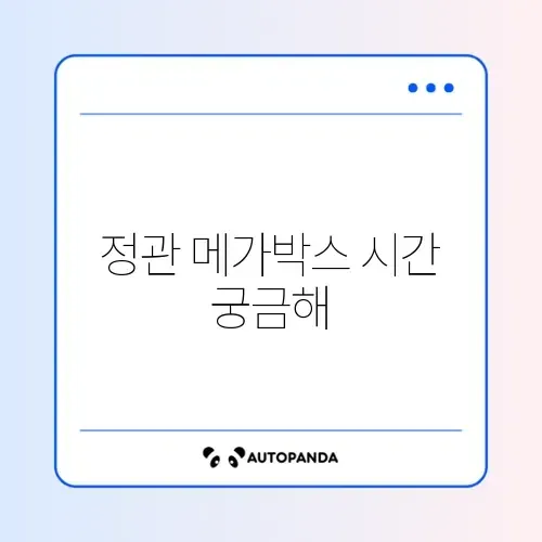 정관 메가박스 상영시간표 완벽 정리 가이드