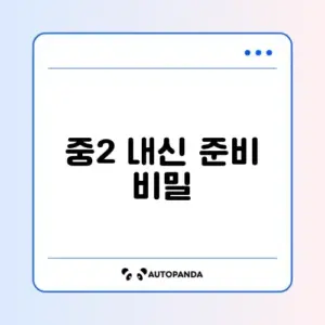 내신콘서트 중2 답지 완벽 정리 가이드