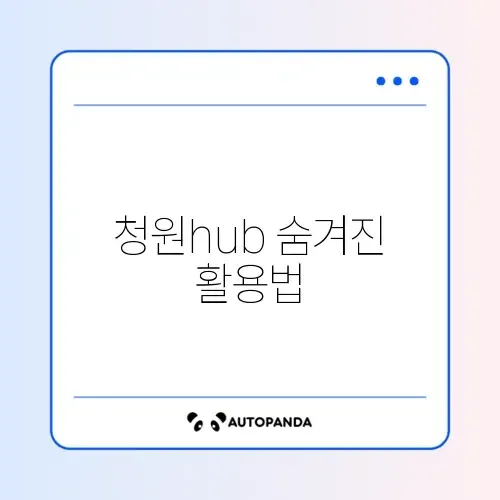 청원hub 완벽 가이드 알아보기