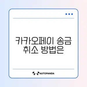 카카오페이 송금취소 완벽 정리 가이드