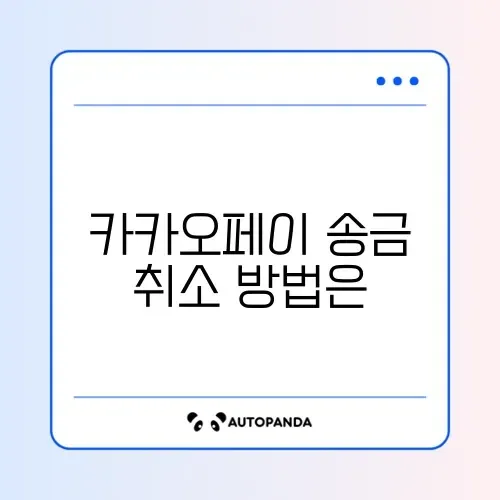 카카오페이 송금취소 완벽 정리 가이드