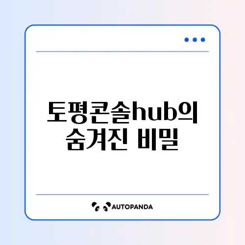 토평콘솔hub 완벽 정리 가이드 알아보기