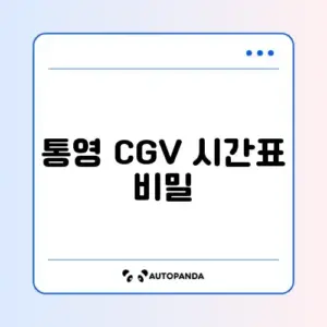 통영 CGV 최신 상영시간표 완벽 가이드 알아보기
