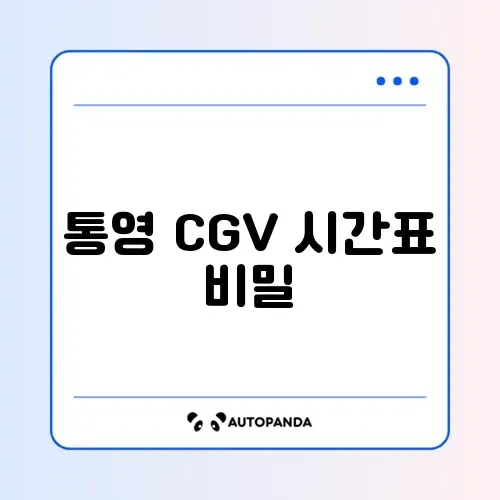 통영 CGV 최신 상영시간표 완벽 가이드 알아보기 썸네일