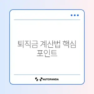 퇴직금계산기 쉽게 활용하는 완벽 가이드 알아보기