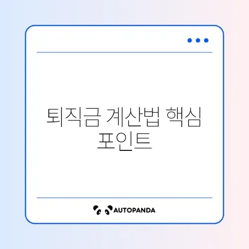 퇴직금계산기 쉽게 활용하는 완벽 가이드 알아보기 썸네일