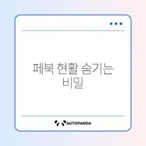 페북 현활 끄기 완벽 가이드 알아보기