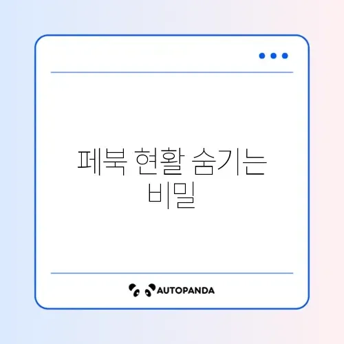 페북 현활 끄기 완벽 가이드 알아보기