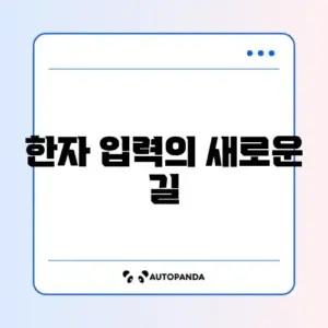 네이버 한자 필기입력기 완벽 가이드 알아보기