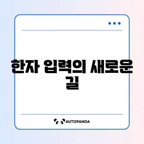 네이버 한자 필기입력기 완벽 가이드 알아보기