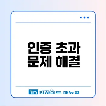 네이버 인증 초과 문제 해결법은?