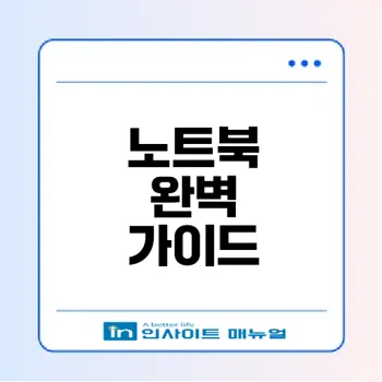 노트북의 모든 것 안전하게 고르기