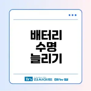 노트북 배터리 80% 충전 설정 방법은?