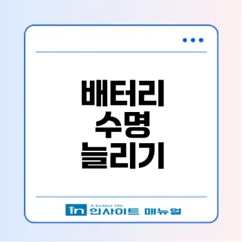 노트북 배터리 80% 충전 설정 방법은?