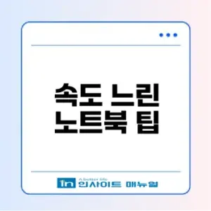 2026년 노트북 속도 낮출 때 해결책은?
