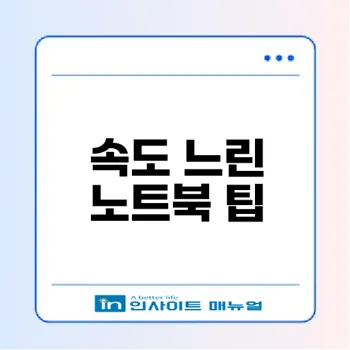 2026년 노트북 속도 낮출 때 해결책은?