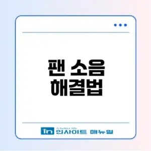 노트북 팬 소음 줄이기 효과적인 6가지 방법