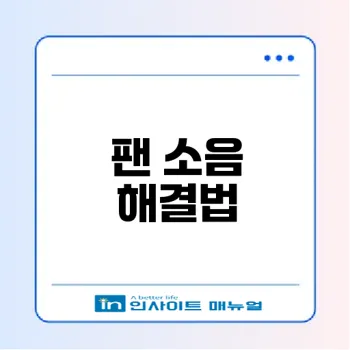 노트북 팬 소음 줄이기 효과적인 6가지 방법
