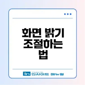 스마트폰 화면 밝기 조절법과 자동 밝기 끄는 팁