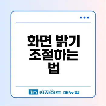 스마트폰 화면 밝기 조절법과 자동 밝기 끄는 팁