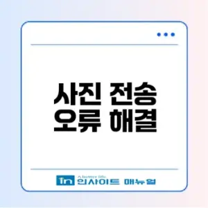 아이폰 사진 컴퓨터 전송 오류 해결 방법
