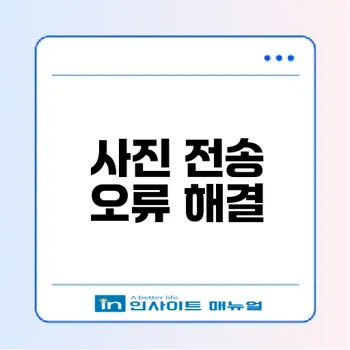 아이폰 사진 컴퓨터 전송 오류 해결 방법
