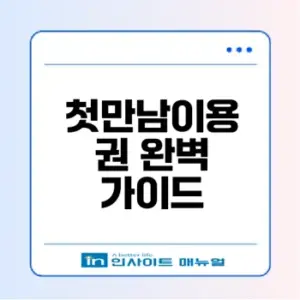 첫만남이용권 신청과 사용처는