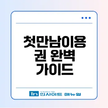 첫만남이용권 신청과 사용처는