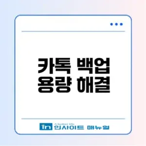 카카오톡 채팅 백업 용량 부족 문제 해결 방법은?