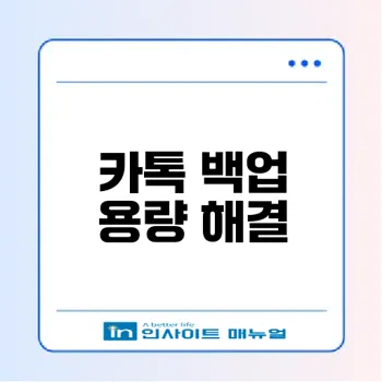 카카오톡 채팅 백업 용량 부족 문제 해결 방법은?