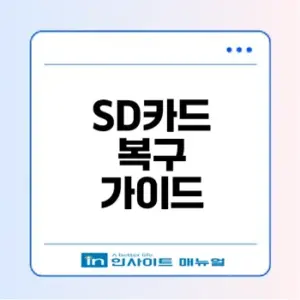 SD카드 포맷 오류 해결법과 복구 방법