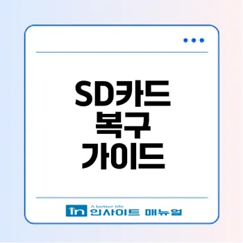 SD카드 포맷 오류 해결법과 복구 방법
