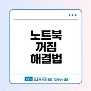 노트북 꺼짐 현상 원인과 해결법은