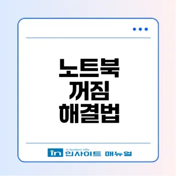 노트북 꺼짐 현상 원인과 해결법은