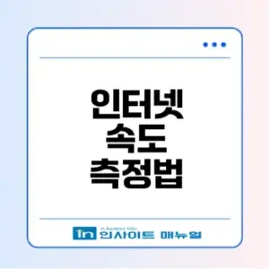 인터넷 속도 측정 및 해결법은?